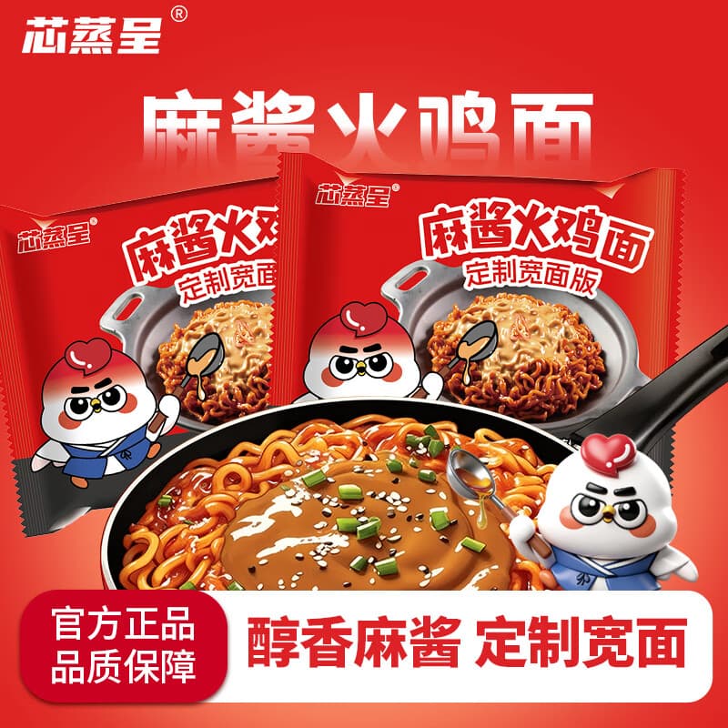 芯蒸呈火鸡面定制宽面超辣炸酱拌面泡面先生方便面Q弹速食夜宵 麻酱火鸡面113g*2包