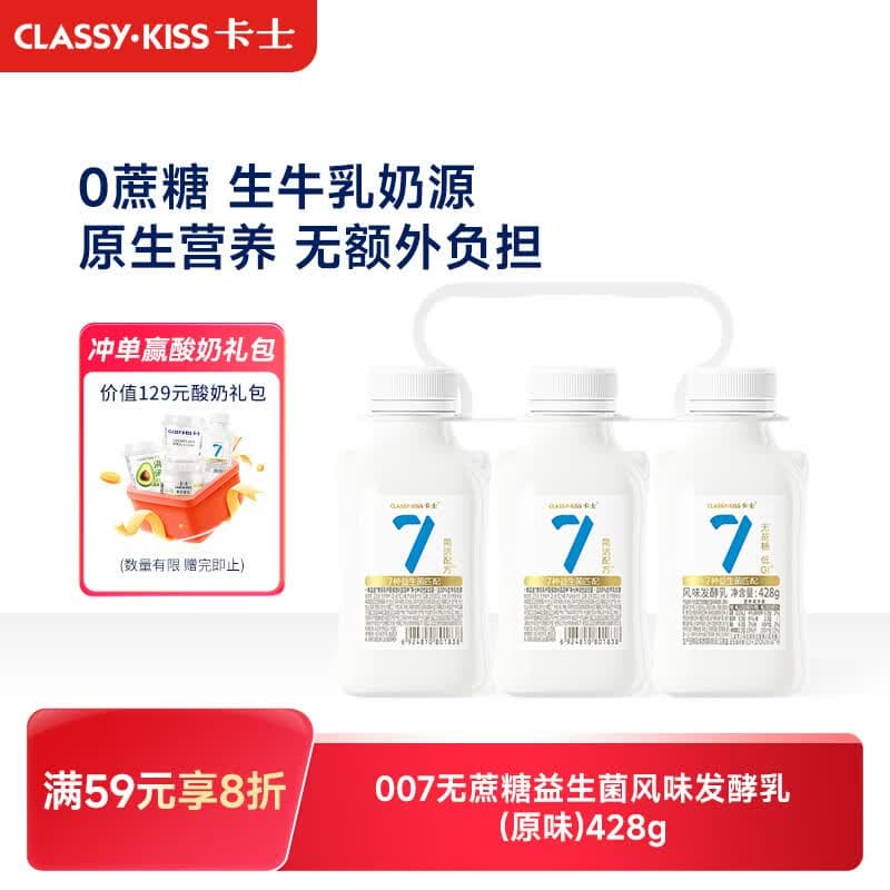 卡士（CLASSY.KISS）【全程冷链】007小奶罐7种益生菌酸奶428g*3 无蔗糖原味 低温酸奶