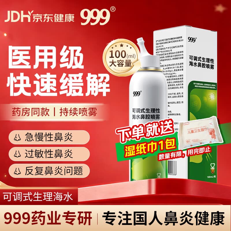 三九医药 999鼻炎喷剂海盐水喷鼻洗鼻器儿童生理性海盐水鼻腔清洗鼻塞鼻喷雾剂