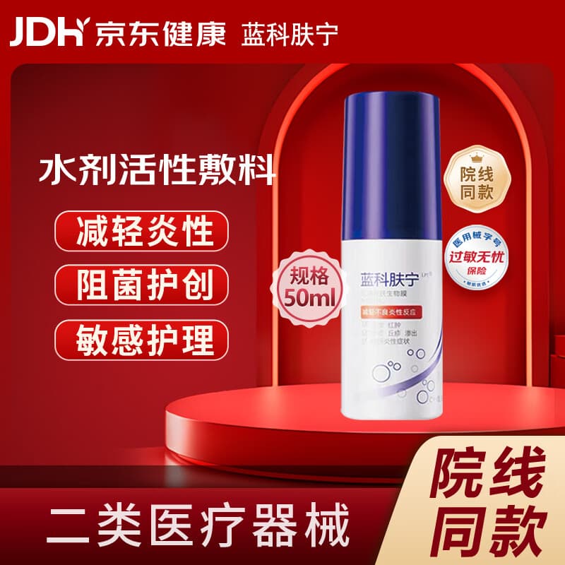 蓝科肤宁医用愈肤生物膜水剂敷料 皮肤患处阻菌创面保护膜 50ml七夕送礼