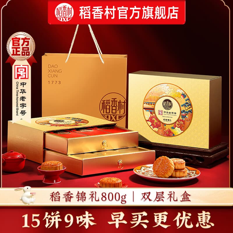 稻香村月饼礼盒豆沙枣泥蛋黄五仁多口味中秋节月饼送礼员工福利团购  【精美双层礼盒】稻香锦礼800g