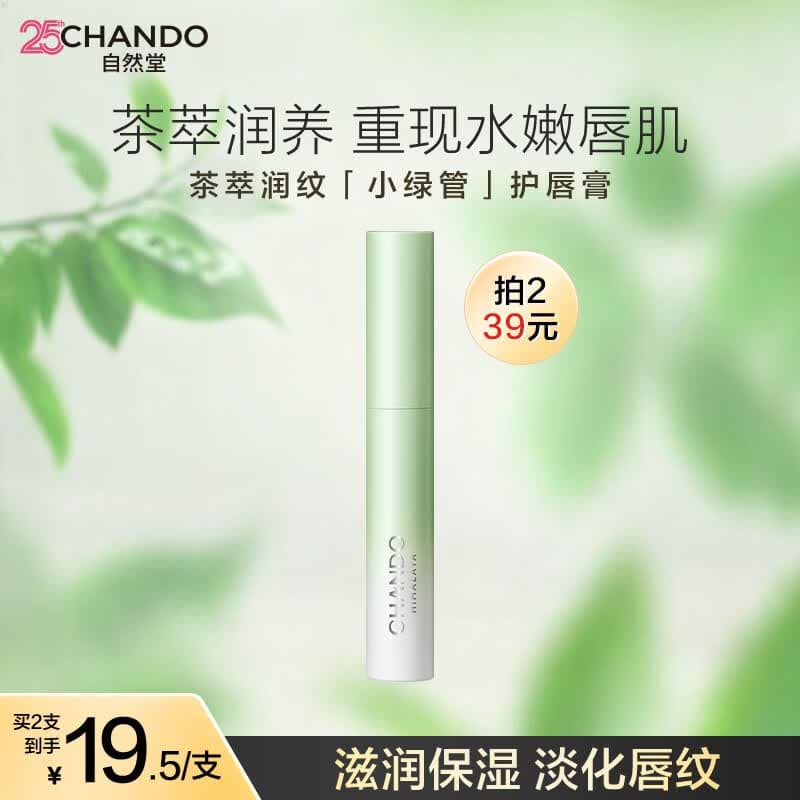 自然堂茶萃小绿管护唇膏1.8g*1保湿滋润唇膏淡化唇纹防干裂茶籽油温和