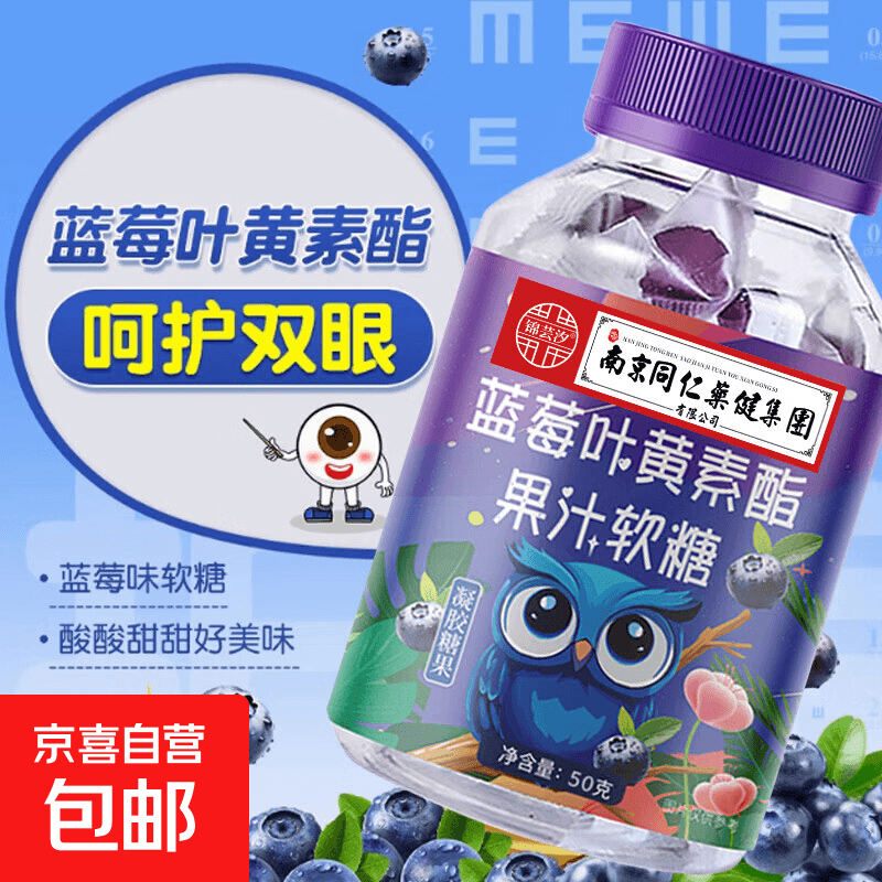 儿童成人通用蓝莓叶黄素酯果汁软糖助于缓解眼疲劳易咀嚼瓶装软糖 蓝莓叶黄素酯果汁软糖 一瓶（50克）