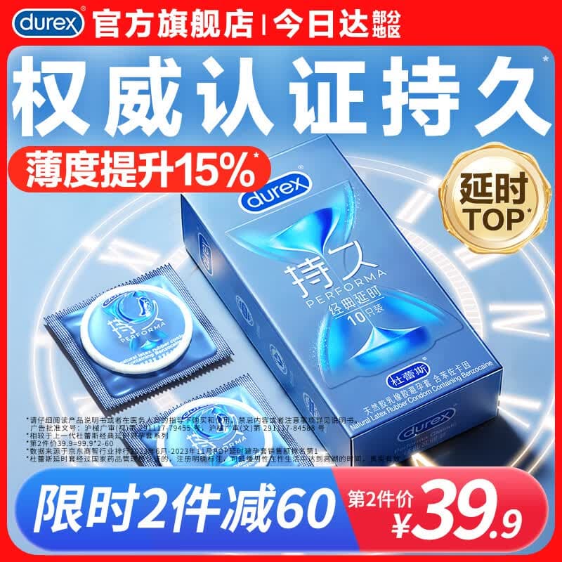 杜蕾斯（durex）延时避孕套男专用持久防早泄敏感安全套 苯佐卡因延时三合一套套 【2件减40】经典延时10