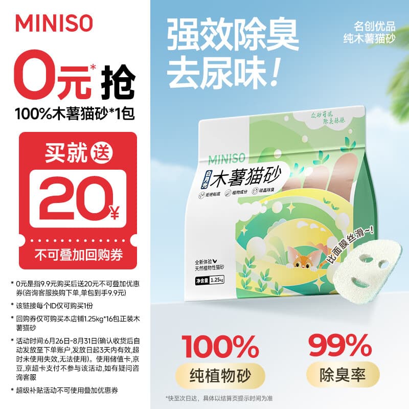 名创优品猫砂木薯猫砂次日达京东自营猫砂除臭纯木薯植物猫砂不沾底*1包