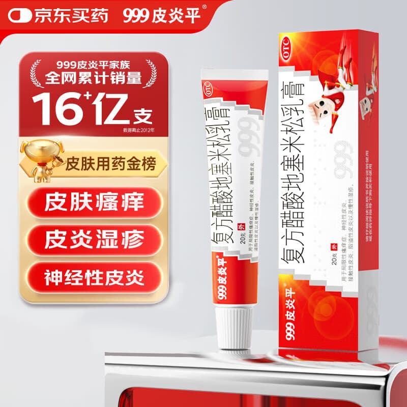 三九医药 999皮炎平 复方醋酸地塞米松乳膏20g/支 止痒药膏 神经性皮炎 接触性皮炎 脂溢性皮炎 湿疹 