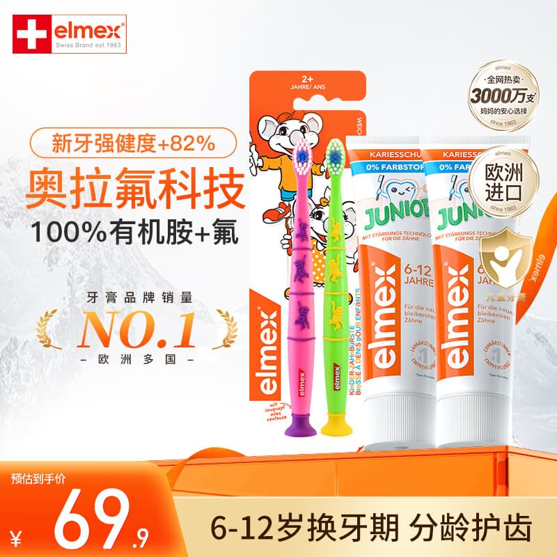 ELMEX艾美适0-6岁儿童牙膏含氟防蛀易洁净 温和呵护 6-12岁少儿牙膏50ml*2+牙刷2只装