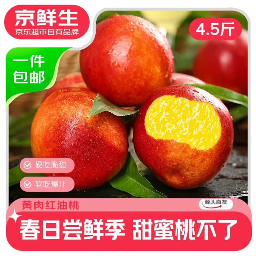 京鲜生山西麻点油桃 净重4.5斤 单果100g+ 新鲜水果 源头直发