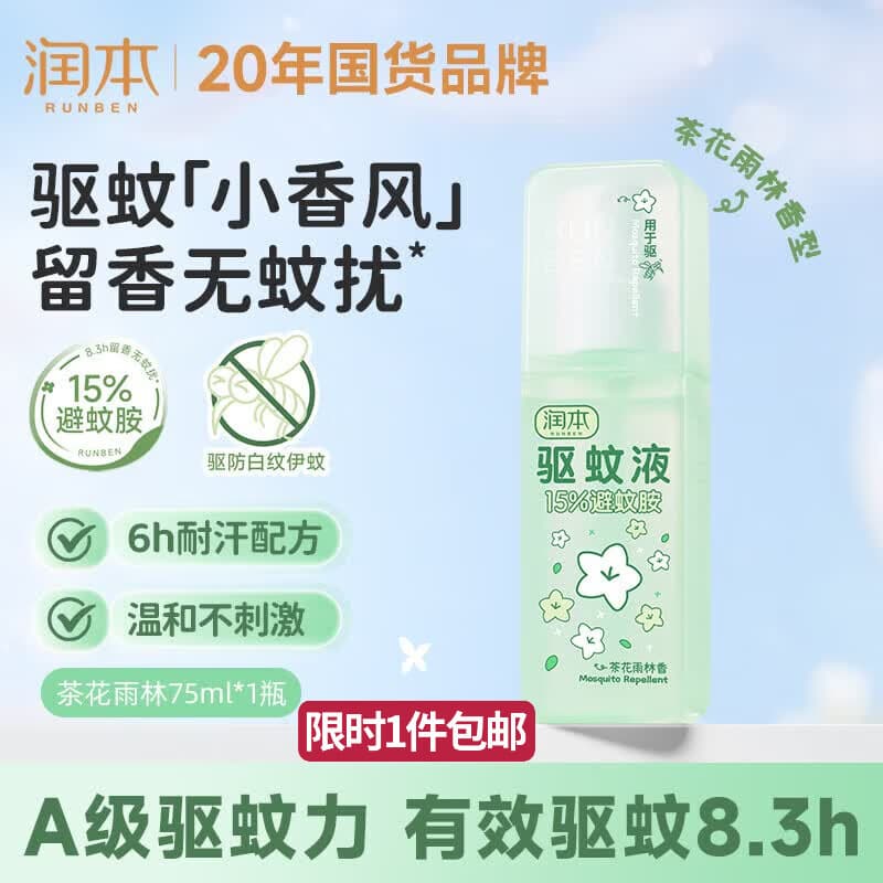 润本驱蚊液驱蚊喷雾75ml户外驱蚊花露水驱蚊水15%避蚊胺茶花雨林香