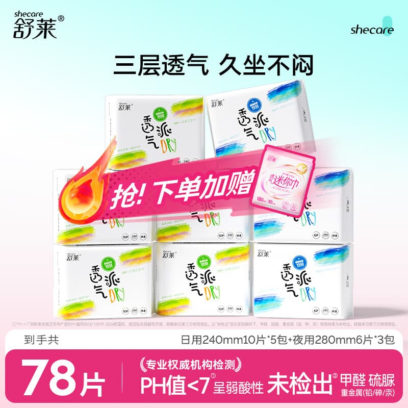 舒莱透气派瞬吸柔感姨妈巾干爽日用加长夜用卫生巾组合套装整箱 【超值套装】日夜9包78片（含赠）