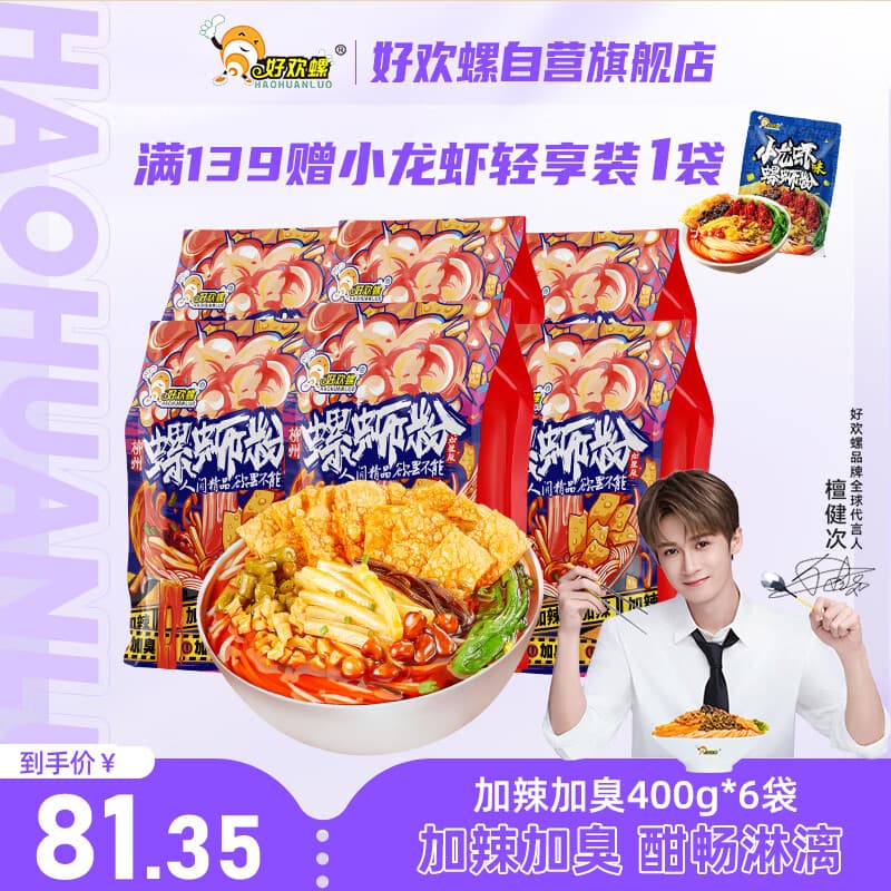 好欢螺螺蛳粉柳州特产米线酸辣速食加辣加臭版400克*6袋礼盒送礼螺狮粉