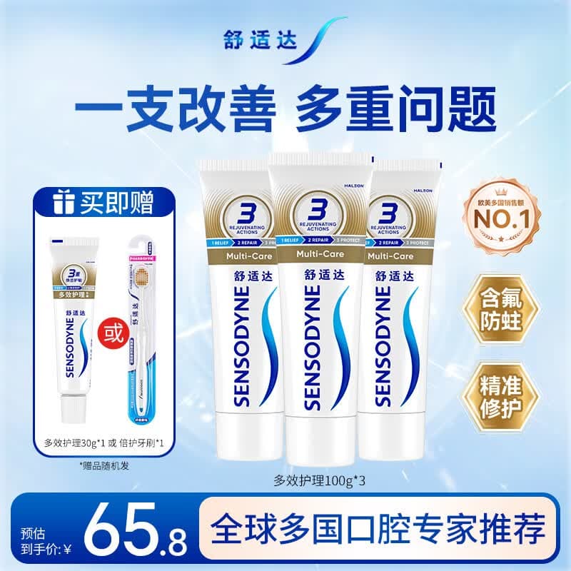 舒适达多效护理抗敏防蛀成人牙膏套装100g*3 含氟防蛀固齿护龈 京东自营
