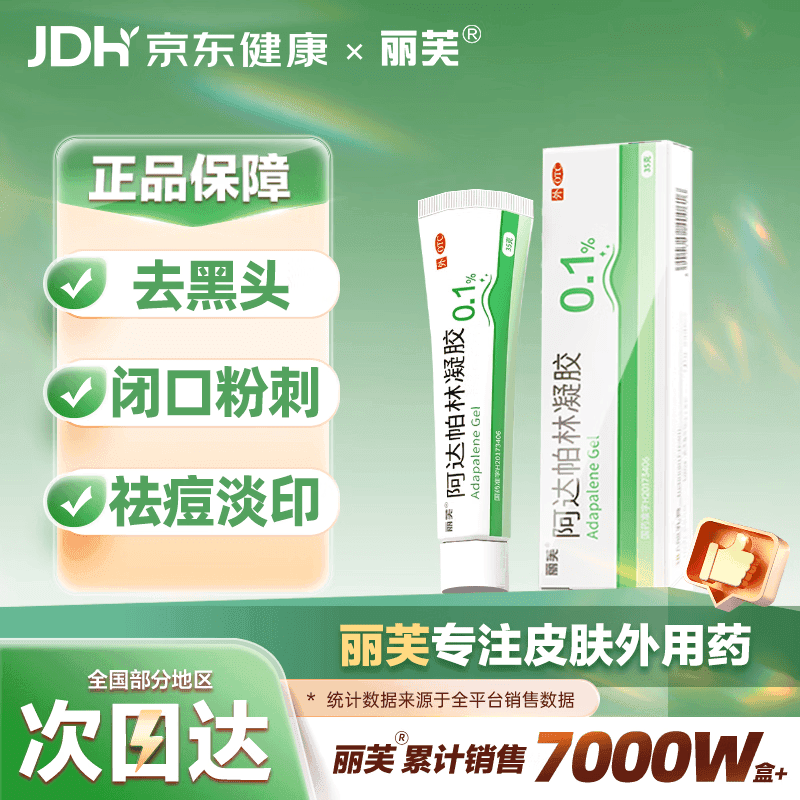 丽芙阿达帕林凝胶0.1%*35g第三代维a酸乳膏祛痘印改善毛孔粗大去黑头医用正品祛痘痤疮专用青少年修复药膏