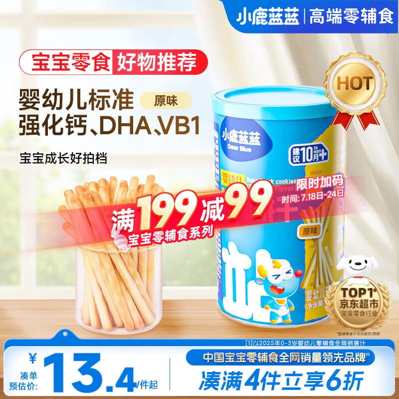 小鹿蓝蓝婴幼儿炭烧棒磨牙棒饼干强化钙宝宝儿童零食手指饼干130g 12月+
