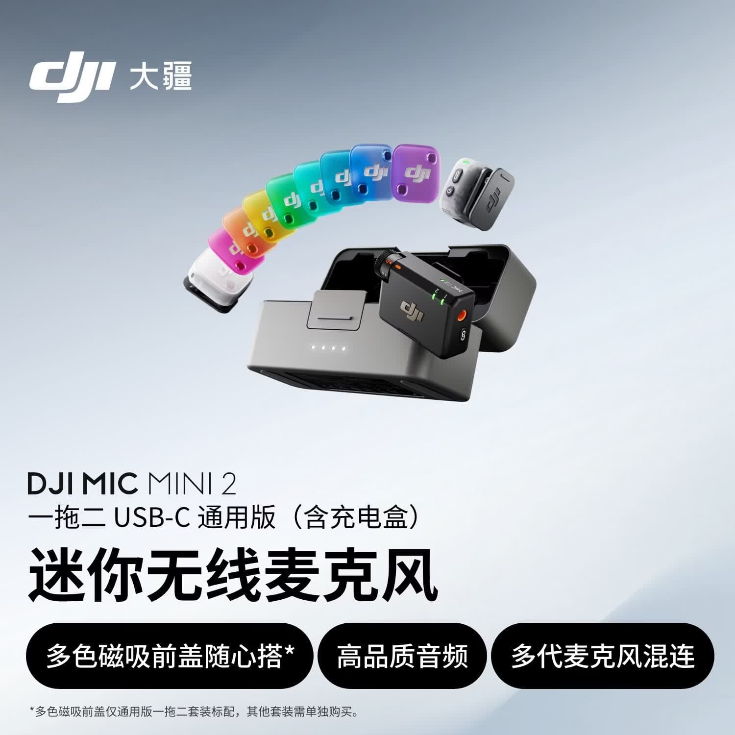 大疆 DJI Mic Mini 2 迷你无线麦克风 多色前盖高品质音频降噪领夹麦克风一拖二 苹果15-17+安卓+相机