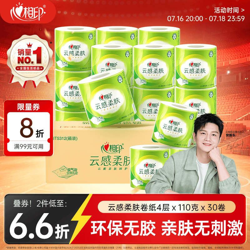 心相印【樊振东推荐】有芯卷纸云感4层110g*30卷可冲散卫生纸巾卷筒纸