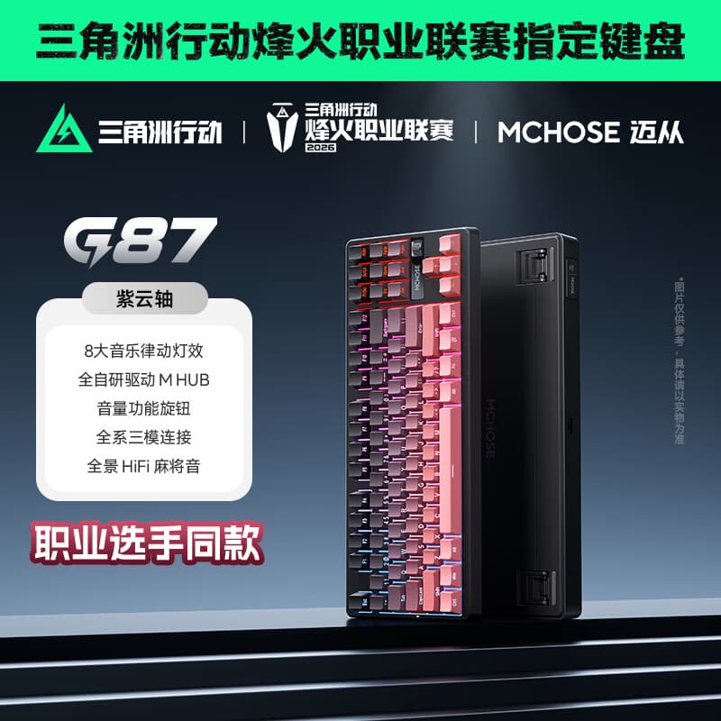 迈从（MCHOSE）G87 V2三模旋钮无线机械键盘电竞游戏客制化有线/蓝牙87键配列gasket结构全键热插拔笔记本办公 G87 黑莓粉 紫云轴【三模+旋钮】