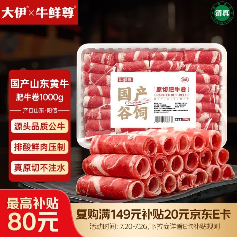 大伊&牛鲜尊 山东黄牛牛肉卷净重2斤 肥牛卷火锅健身国产牛肉