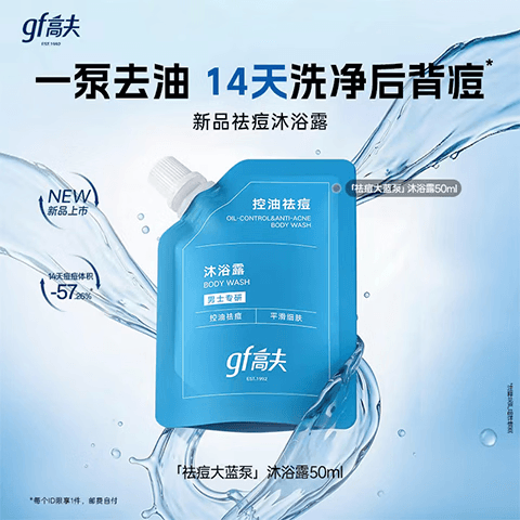gf控油祛痘沐浴露旅行装小样50Ml（试用返券复购正装）