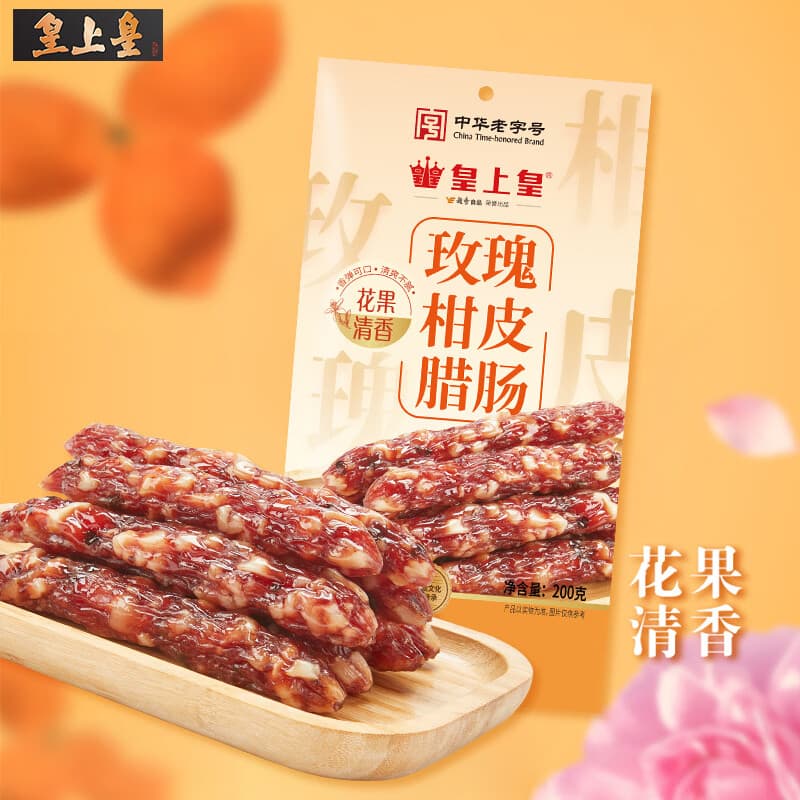 皇上皇广式老字号香肠特产熟食腊味广州特产送礼玫瑰柑皮腊肠200g 玫瑰柑皮腊肠200g