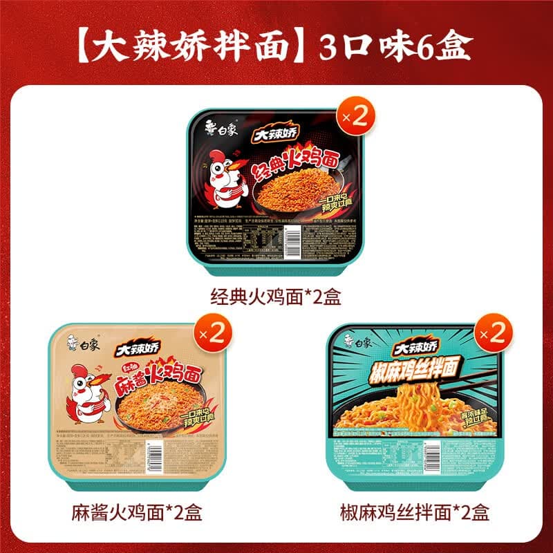 白象方便面整箱大辣娇拌乐多火鸡面拌面速食盒装拌面多口味组合 【3口味6盒】经典+麻酱+鸡丝 共728g