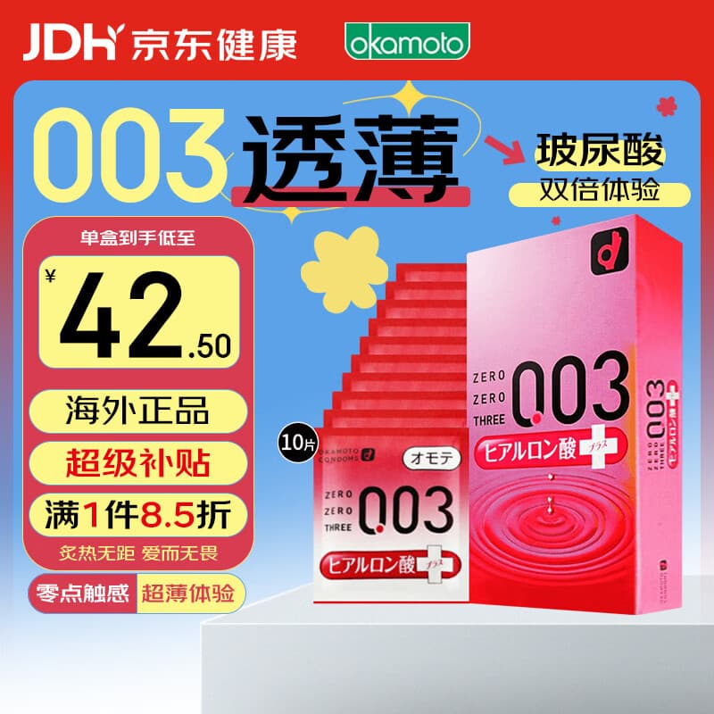 冈本003 避孕套安全套 玻尿酸超润滑10只套套 成人情趣计生用品进口