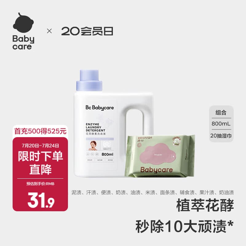 babycare花萃酵素宝宝香氛洗衣液儿童婴儿宝宝洗衣清洗去渍抗菌抑菌 800ml 1瓶 组合装 +20抽紫盖湿巾