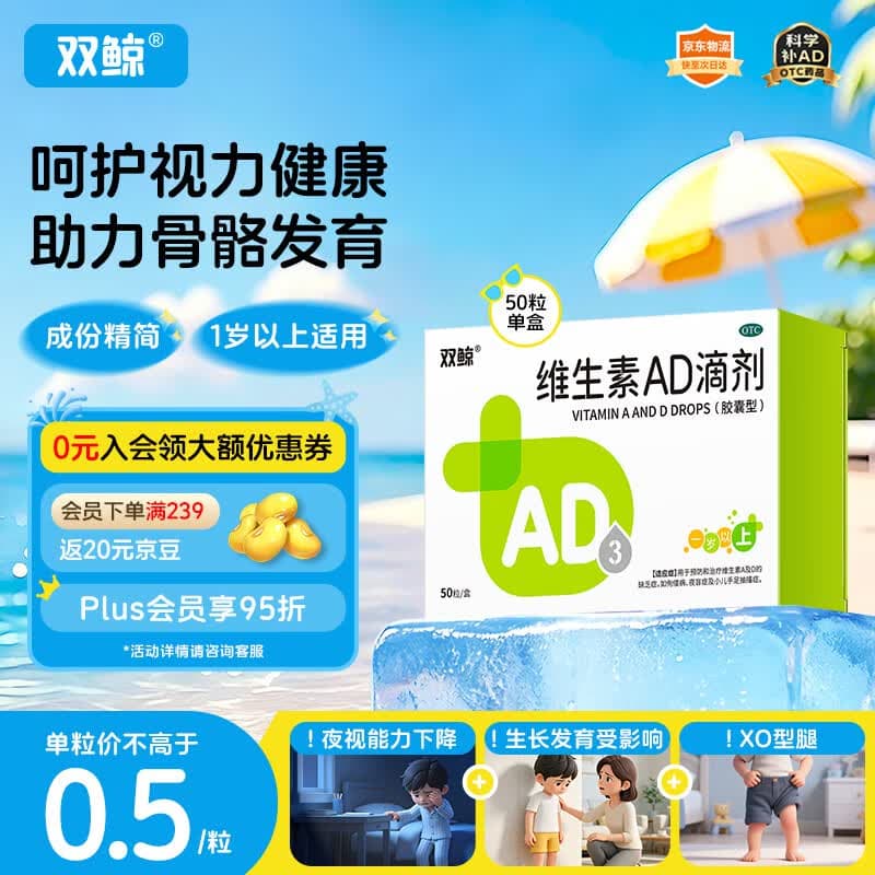 双鲸维生素AD滴剂（胶囊型）50粒一岁以上 儿童ad双鲸ad维生素一岁以上2-3岁以上3-12岁双鲸ad滴剂青少年11-17岁