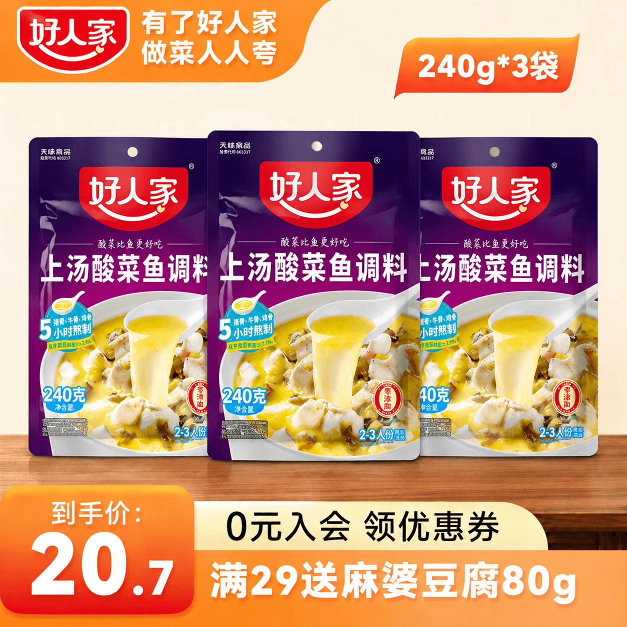 好人家上汤酸菜鱼尝鲜囤货 商用家用四川鱼料理包复合调味品 袋装易使用 【3袋装】上汤酸菜鱼-240g