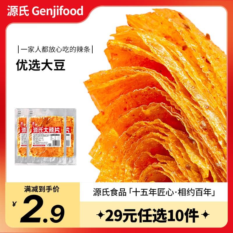 源氏 辣条 辣片麻辣解馋零食小吃儿时怀旧网红豆干手撕大豆筋 老式大辣片58g