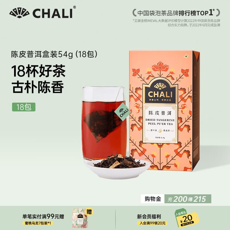 CHALI冷泡茶包 水果茶 陈皮普洱茶54g18包 健脾消食 教师节送礼