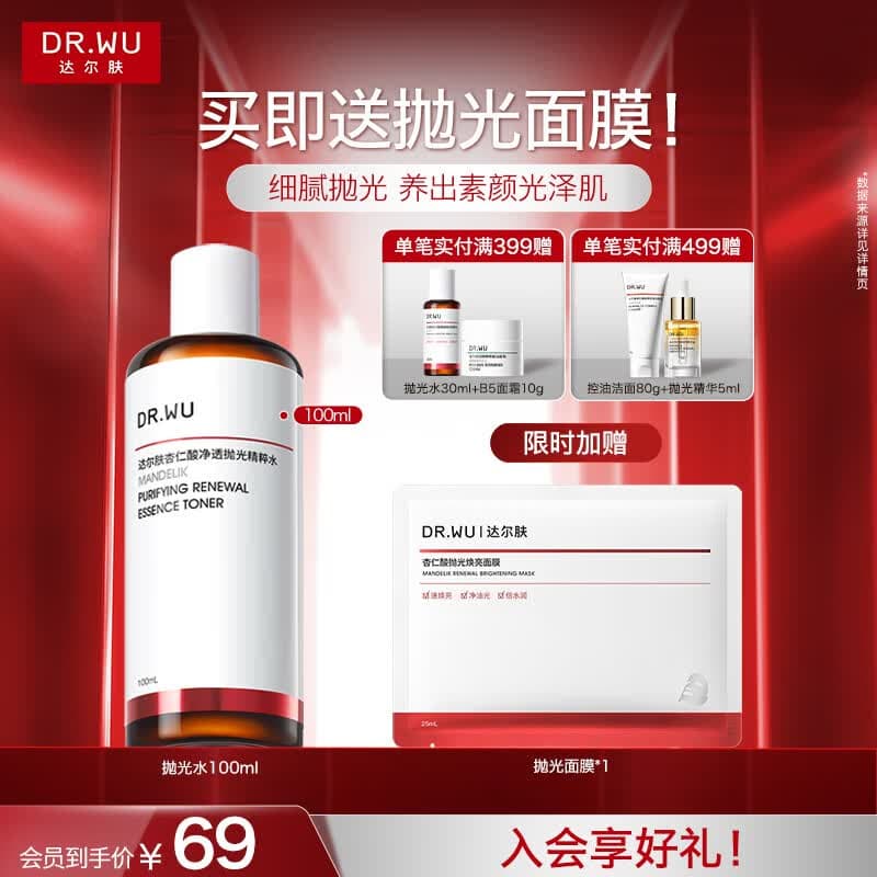 达尔肤（DR.WU）杏仁酸净透抛光精粹水调理角质提亮舒缓保湿油痘肌送礼送女友礼物 抛光水1.0 100ml