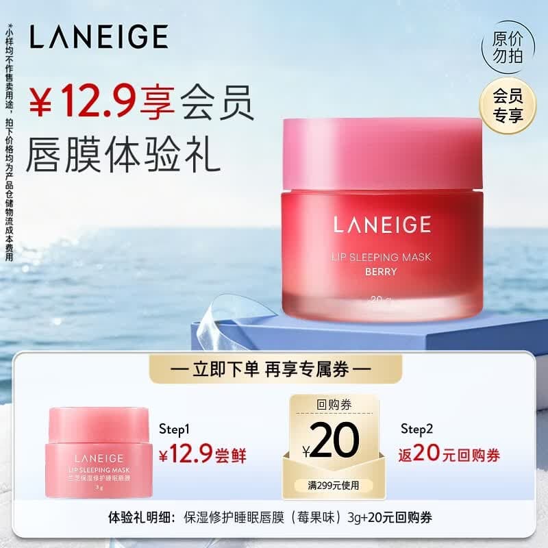 兰芝【唇膜体验礼】保湿修护睡眠唇膜（莓果味）3g