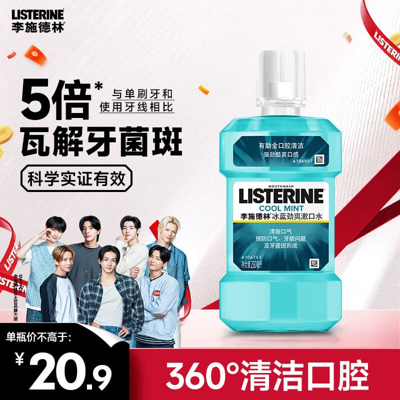 李施德林 (Listerine) 漱口水冰蓝劲爽口味250mL清新口气深层清洁减少细菌