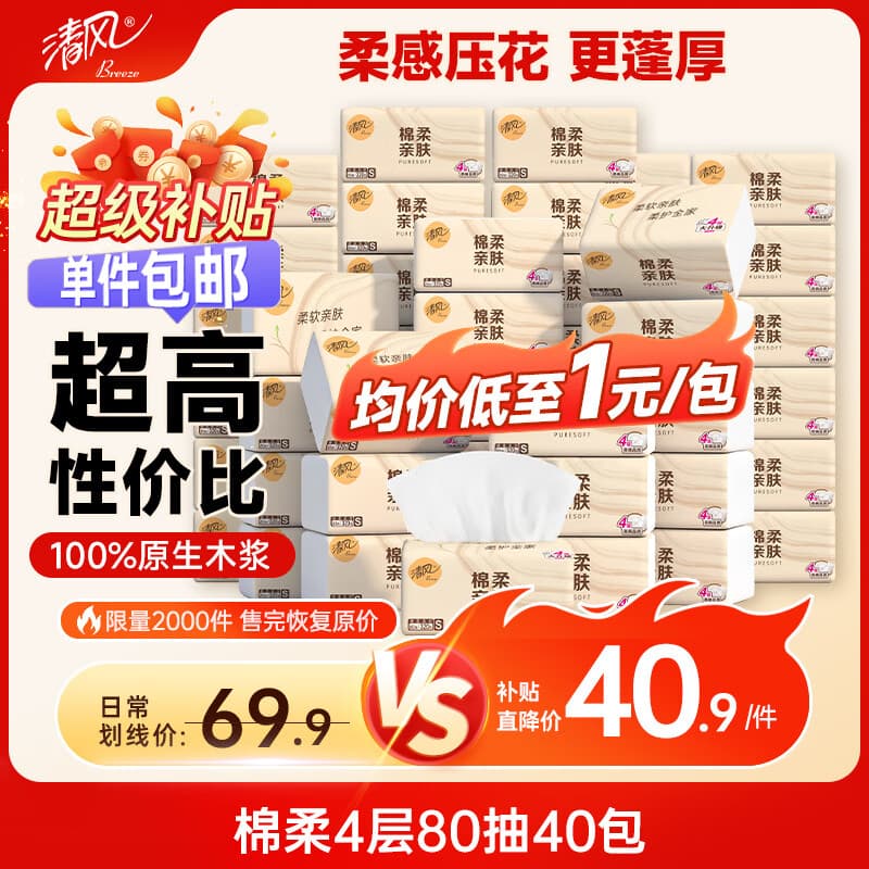 清风抽纸 棉柔4层80抽40包S码 纸巾抽 面巾纸餐巾纸 纸抽家用整箱装