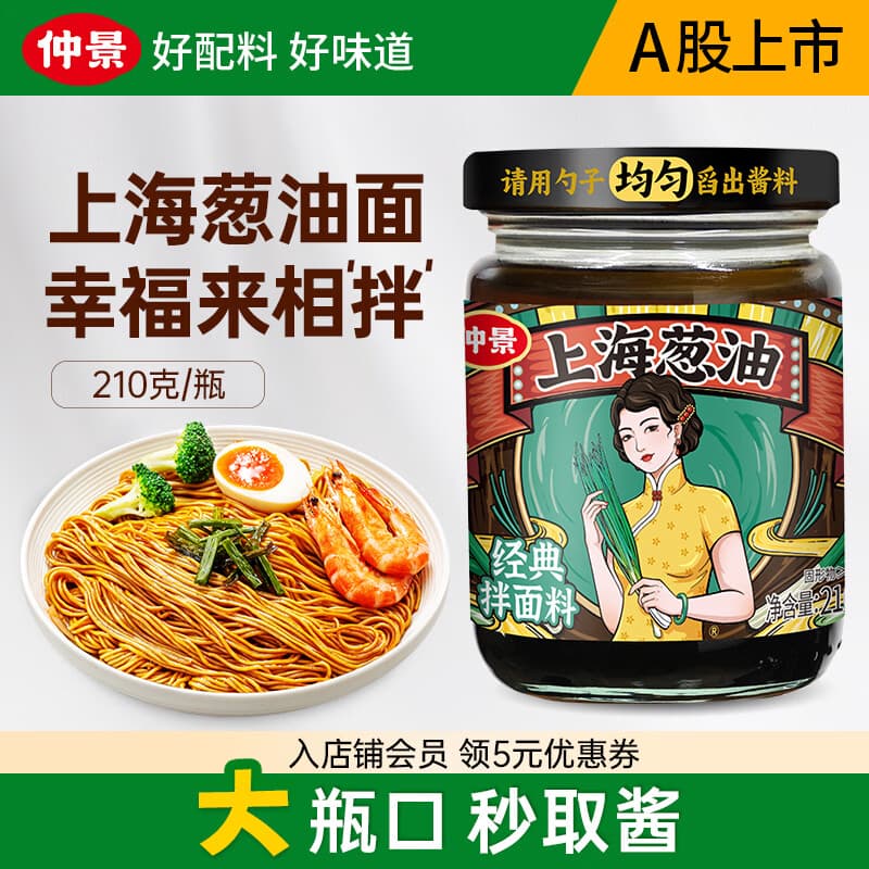 仲景上海葱油拌面酱料汁 老上海葱油拌粉馄饨葱油汁专用【配料干净】 【经典味】上海葱油210gx1瓶