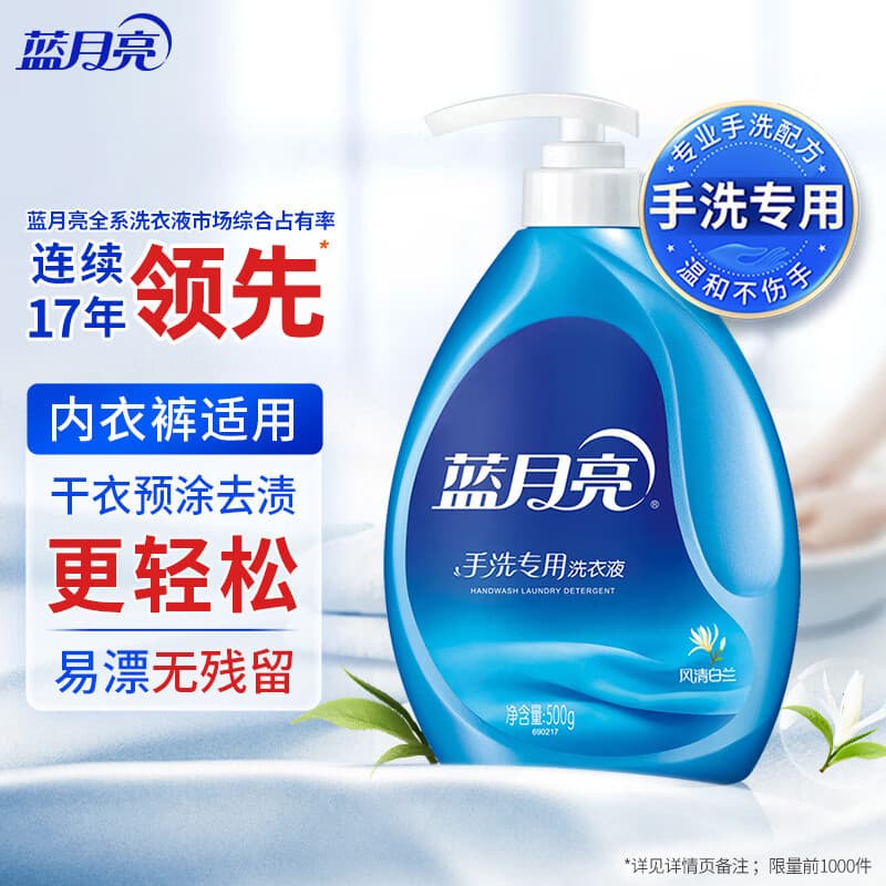 蓝月亮 手洗专用洗衣液 风清白兰 500g/瓶 内衣内裤适用 易漂洁净去污