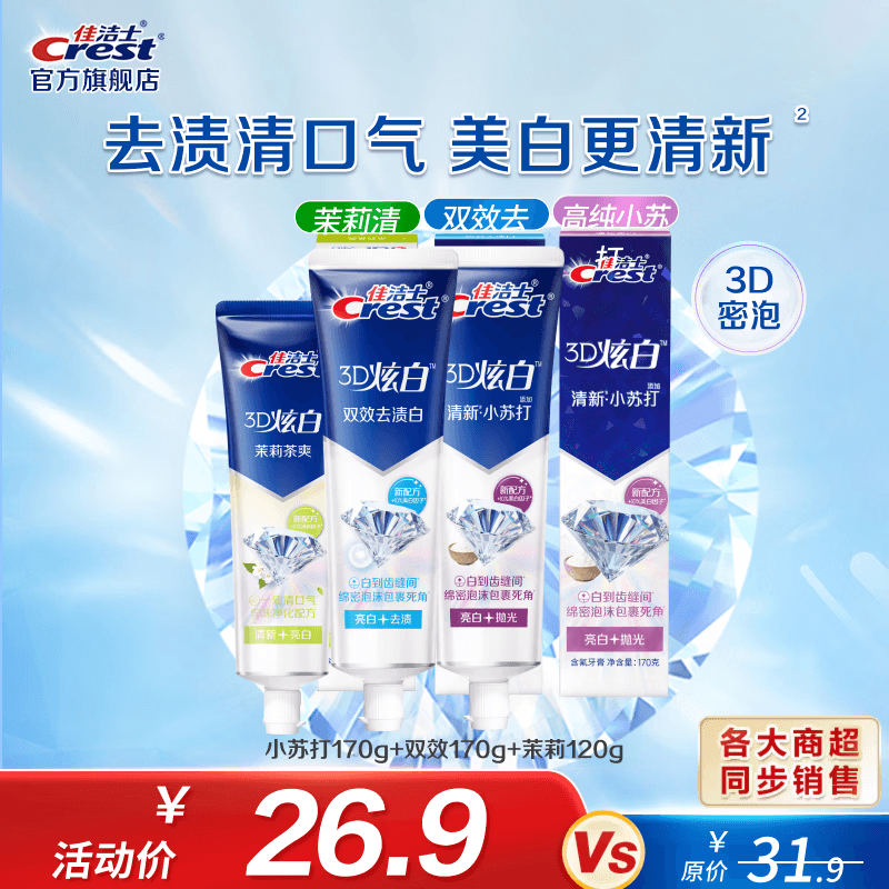 佳洁士全优7效含氟牙膏7效合1清新口气3D炫白牙膏含氟牙膏家庭家用囤货 小苏打170g+双效170g+茉莉120g