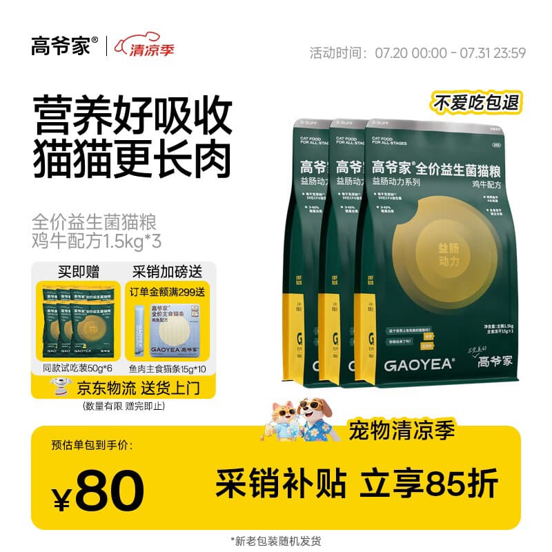 高爷家全价益生菌 高肉冻干 呵护肠胃鸡牛益生菌猫粮1.5kg*3囤货装