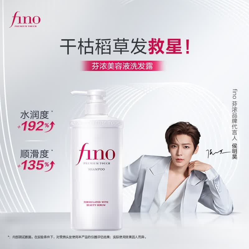 FINO芬浓洗发水美容液洗发露550ml头发护发柔顺进口洗头膏 侯明昊同款
