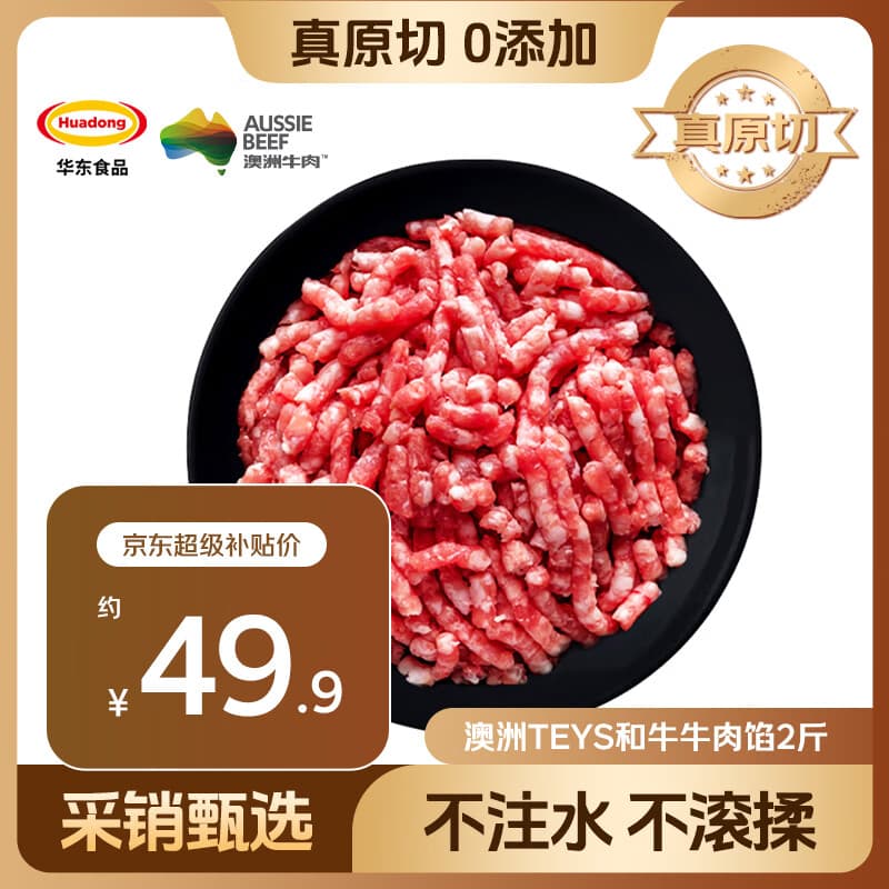 HUADONG 澳洲Teys和牛牛肉馅2斤 生鲜牛肉华东食品