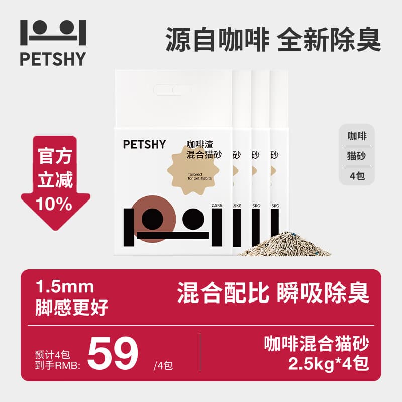 petshy咖啡渣猫砂 豆腐混合猫砂强效除臭低尘混合10Kg 咖啡渣混合猫砂2.5kg*4包 豆腐混合猫砂