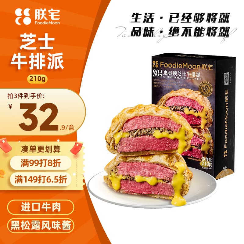 朕宅惠灵顿牛排210g芝士牛排派加热即食进口牛肉半成品餐厅品质