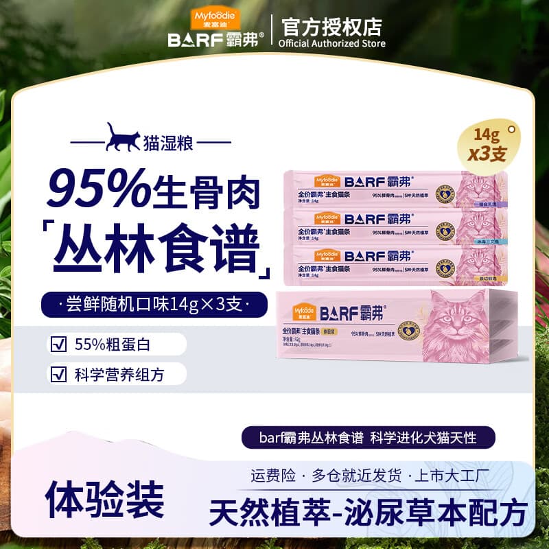麦富迪barf主食猫条 猫湿粮包零食霸弗生骨肉成猫幼猫通用罐头 尝鲜装14g*3支