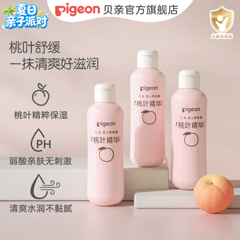 贝亲桃子水 桃子水婴儿 爽身露 儿童液体爽身露 桃叶精华爽身露 经典款200ml*3支
