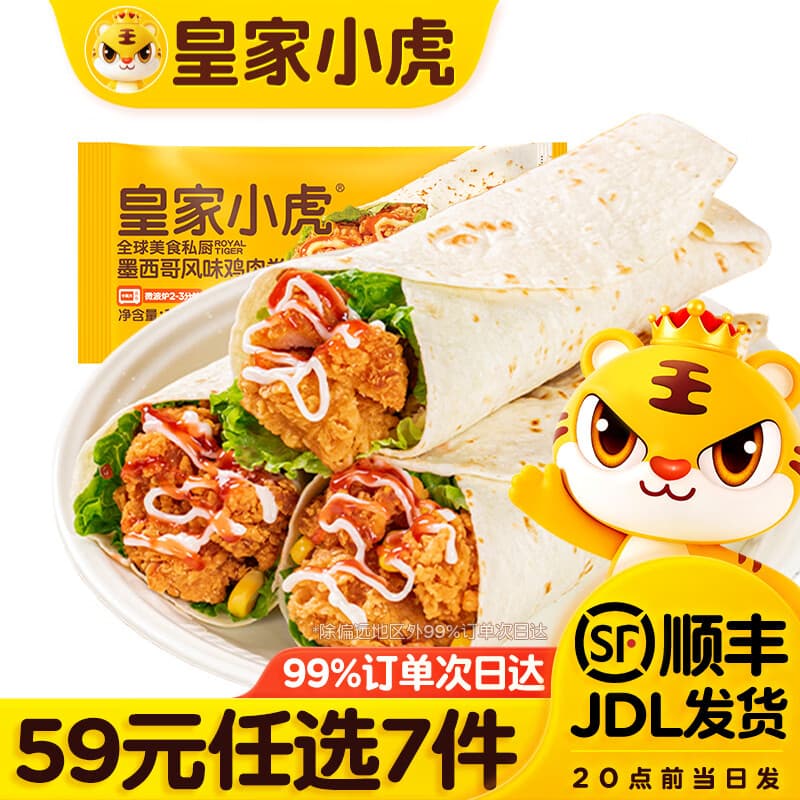 皇家小虎【59元任选7件】烤肠烧麦小笼包鸡肉卷馅饼牛肉卷锅盔早餐面点1 墨西哥鸡肉卷奥尔良味140g*2