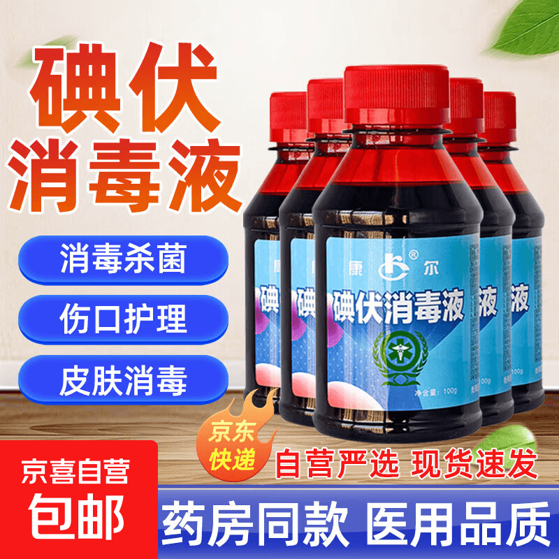 医用碘伏消毒液消字号婴儿肚脐伤口皮肤杀菌家用碘酒泡脚不含酒精 药房同款【医用级碘伏】100ml*1瓶