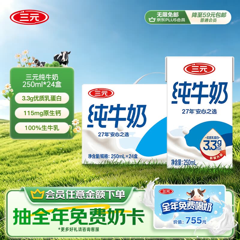三元方白纯牛奶250ml*24盒 送礼新老包装随机发【丁禹兮同款】