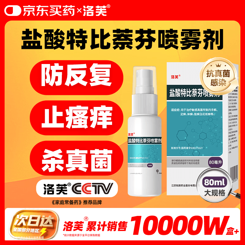 洛芙盐酸特比萘芬喷雾剂80ml治脚气药止痒脱皮烂脚丫真菌感染自营脚臭脚气克星喷雾剂起小水泡专用药软乳膏升级