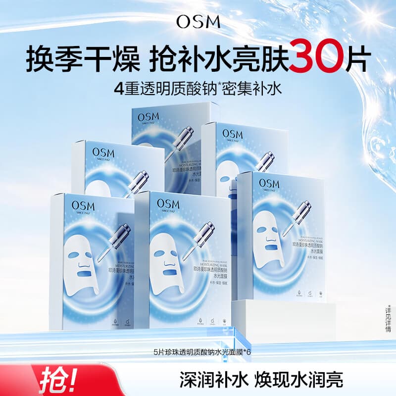 欧诗漫（OSM）珍珠透明质酸钠水光补水面膜保湿滋润贴片面膜 水光面膜30片